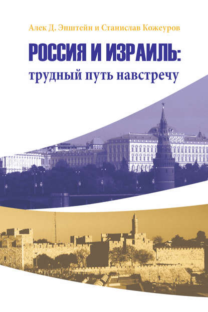 Россия и Израиль: трудный путь навстречу — Алек Эпштейн