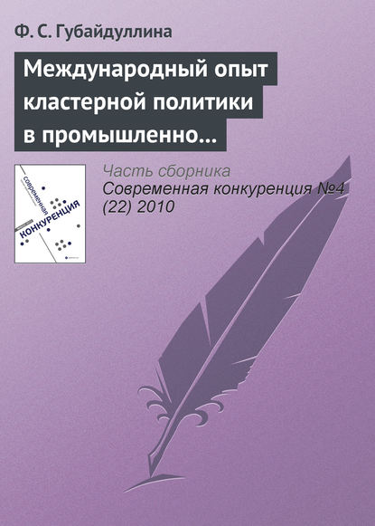 Международный опыт кластерной политики в промышленно развитых странах — Ф. С. Губайдуллина