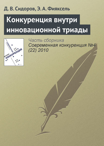 Конкуренция внутри инновационной триады - Д. В. Сидоров