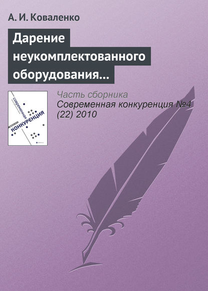 Дарение неукомплектованного оборудования как нарушение законодательства о защите конкуренции (начало) — А. И. Коваленко