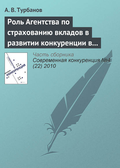 Роль Агентства по страхованию вкладов в развитии конкуренции в банковском секторе - А. В. Турбанов