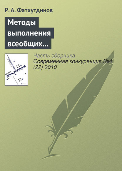 Методы выполнения всеобщих функций управления конкурентоспособностью организации (продолжение) - Р. А. Фатхутдинов