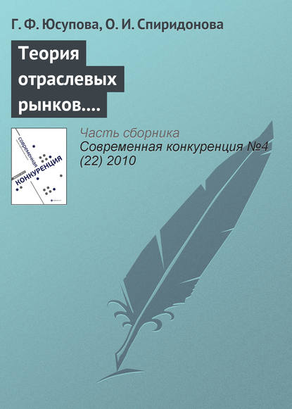 Теория отраслевых рынков. Тема: «Стратегическое взаимодействие в краткосрочном и долгосрочном периодах» — Г. Ф. Юсупова