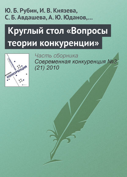 Круглый стол «Вопросы теории конкуренции» — Г. Б. Клейнер