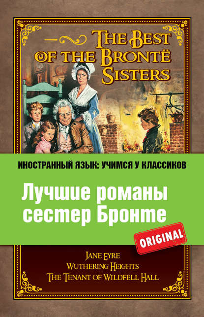 Лучшие романы сестер Бронте / The Best of the Bront? Sisters - Эмили Бронте