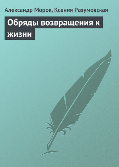 Обряды возвращения к жизни — Александр Морок