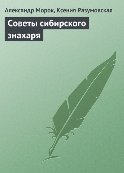 Советы сибирского знахаря — Александр Морок