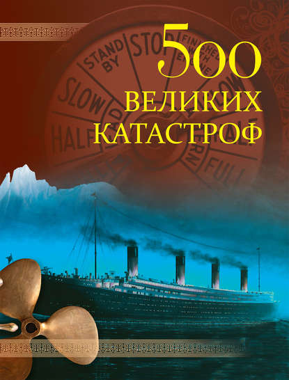 500 великих катастроф - Н. Н. Непомнящий