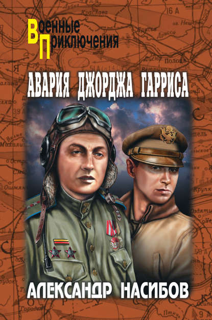 Авария Джорджа Гарриса (сборник) — Александр Насибов