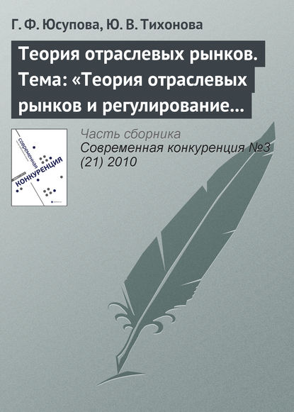 Теория отраслевых рынков. Тема: «Теория отраслевых рынков и регулирование естественных монополий» — Г. Ф. Юсупова