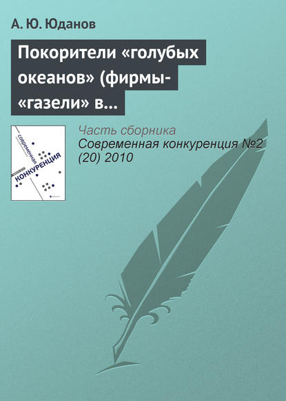 Покорители «голубых океанов» (фирмы-«газели» в России) - А. Ю. Юданов