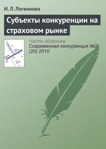 Субъекты конкуренции на страховом рынке - И. Л. Логвинова