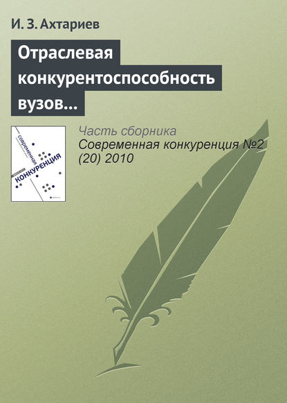 Отраслевая конкурентоспособность вузов и рынок общественной образовательной аккредитации - И. З. Ахтариев