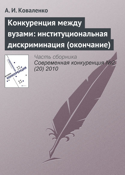 Конкуренция между вузами: институциональная дискриминация (окончание) — А. И. Коваленко