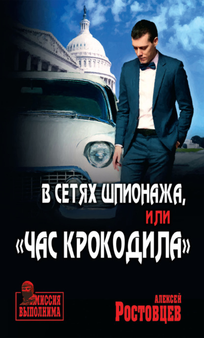 В сетях шпионажа, или «Час крокодила» - Алексей Ростовцев