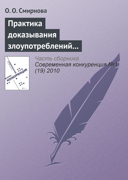 Практика доказывания злоупотреблений доминирующим положением на рынке — О. О. Смирнова