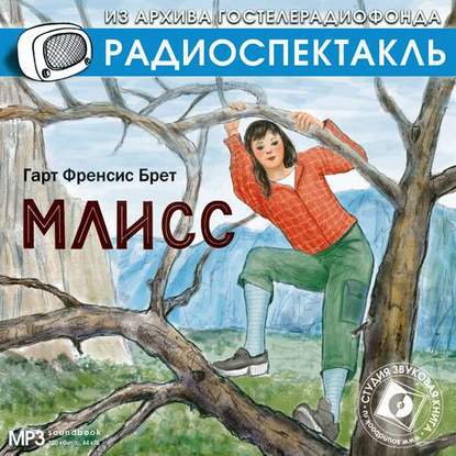 Млисс (спектакль) - Фрэнсис Брет Гарт