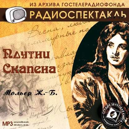 Плутни Скапена (спектакль) — Мольер (Жан-Батист Поклен)