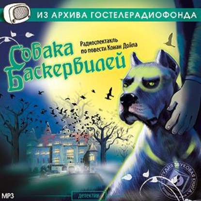 Собака Баскервилей (спектакль) - Артур Конан Дойл