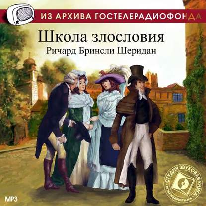 Школа злословия. Аудиоспектакль — Ричард Бринсли Шеридан