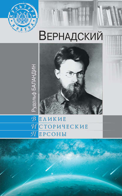 Вернадский — Рудольф Баландин