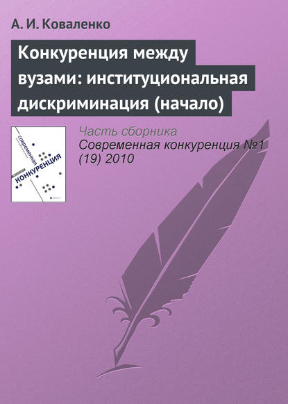 Конкуренция между вузами: институциональная дискриминация (начало) - А. И. Коваленко