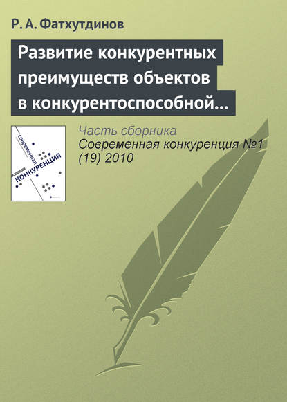 Развитие конкурентных преимуществ объектов в конкурентоспособной экономике (тема 5, 6) - Р. А. Фатхутдинов