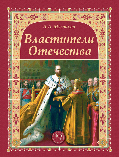 Властители Отечества - Александр Мясников