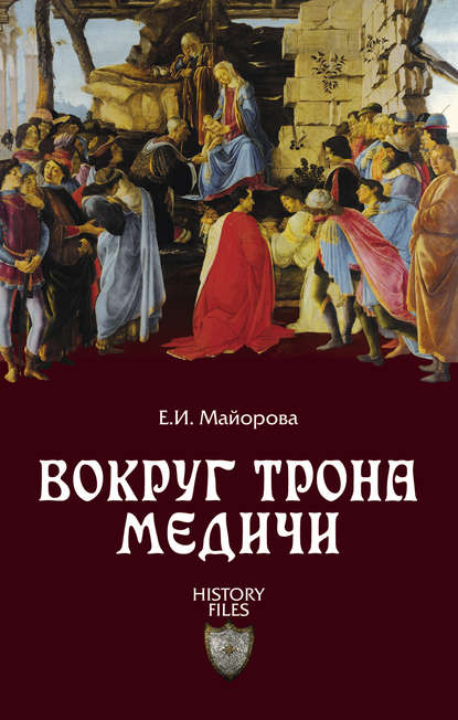 Вокруг трона Медичи — Елена Майорова