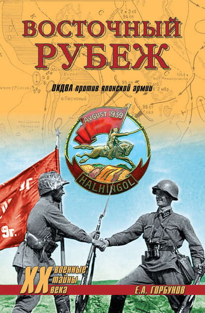 Восточный рубеж. ОКДВА против японской армии - Евгений Горбунов