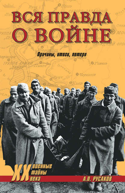 Вся правда о войне. Причины. Итоги. Потери - Александр Русаков