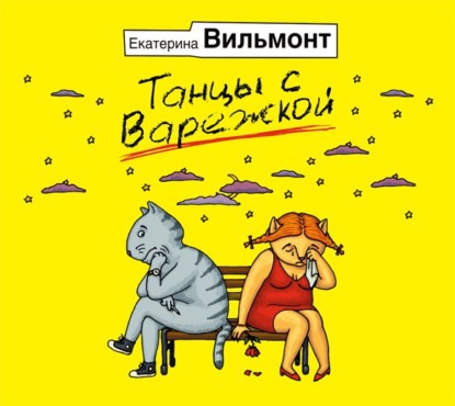 Танцы с варежкой - Екатерина Вильмонт