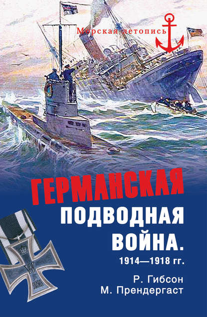 Германская подводная война 1914-1918 гг. — Ричард Гибсон