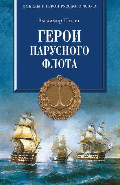 Герои русского парусного флота — Владимир Шигин