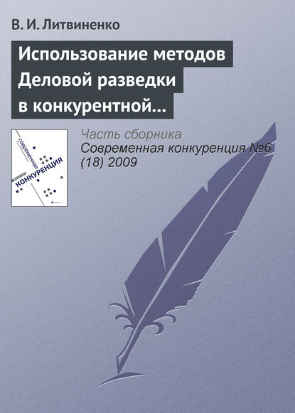 Использование методов деловой разведки в конкурентной борьбе - В. И. Литвиненко