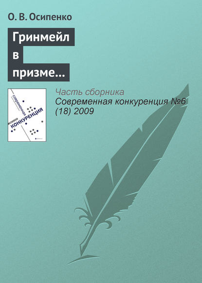 Гринмейл в призме теории и практики недобросовестной конкуренции - О. В. Осипенко