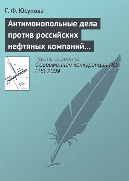 Антимонопольные дела против российских нефтяных компаний (2008–2009 гг.): новые цели и новые инструменты государственной политики? — Г. Ф. Юсупова