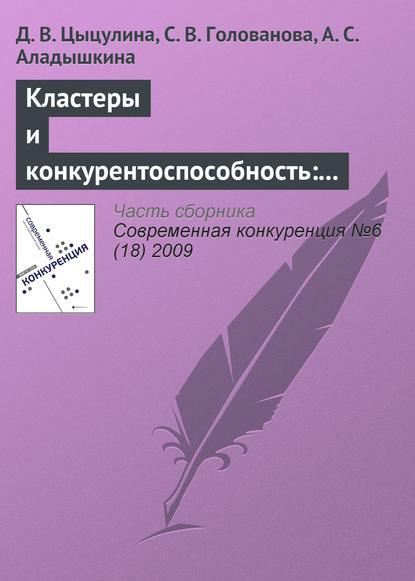 Кластеры и конкурентоспособность: анализ российского автомобилестроения - Д. В. Цыцулина