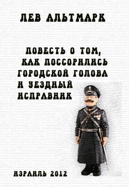 Повесть о том, как поссорились городской голова и уездный исправник — Лев Юрьевич Альтмарк