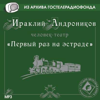 Первый раз на эстраде - Ираклий Андроников