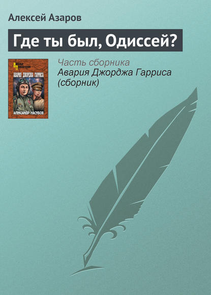 Где ты был, Одиссей? — Алексей Азаров