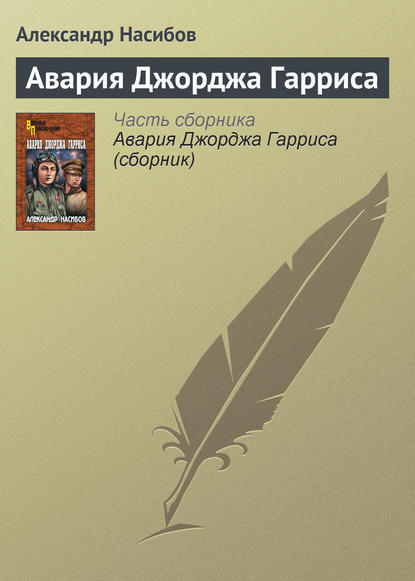 Авария Джорджа Гарриса - Александр Насибов