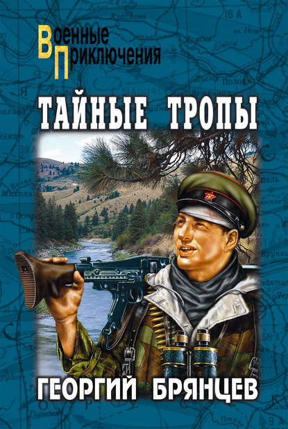 Тайные тропы (сборник) — Георгий Брянцев