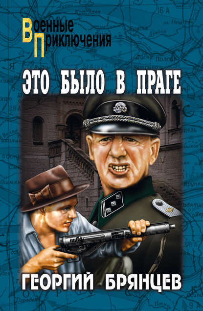 Это было в Праге. Том 1. Книга 1. Предательство. Книга 2. Борьба — Георгий Брянцев