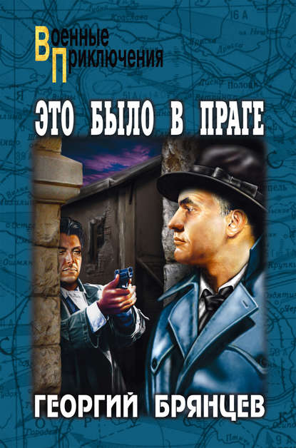 Это было в Праге. Том 2. Книга 3. Свет над Влтавой — Георгий Брянцев