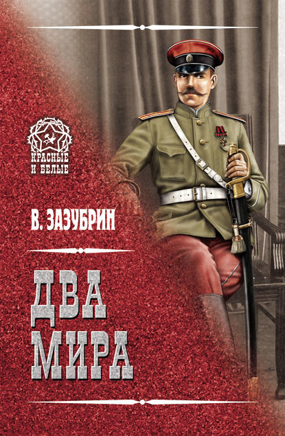 Два мира (сборник) — Владимир Зазубрин