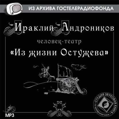 Из жизни Остужева - Ираклий Андроников