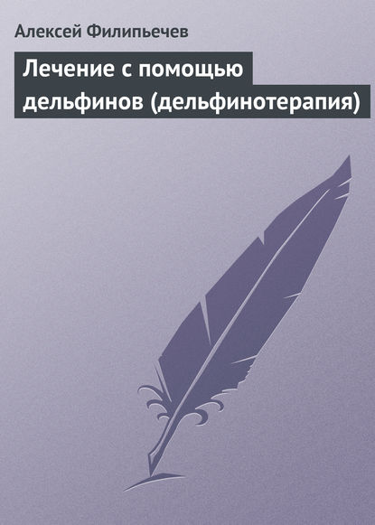 Лечение с помощью дельфинов (дельфинотерапия) - Алексей Филипьечев