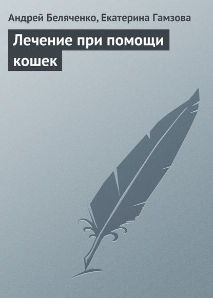 Лечение при помощи кошек - Андрей Беляченко