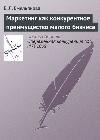 Маркетинг как конкурентное преимущество малого бизнеса - Е. Л. Емельянова